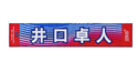 Subaru JDM Takuto Iguchi Muffler Towel - STSG25100250 - Subimods.com