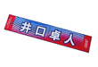 Subaru JDM Takuto Iguchi Muffler Towel - STSG25100250 - Subimods.com