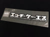 HKS Katakana Patch - 51003-AK140 - Subimods.com
