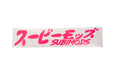 Subimods Official "Overseas Scene Style" Transfer Style Window Banner Luminous Pink - SM-2109 - Subimods.com