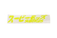 Subimods Official "Overseas Scene Style" Transfer Style Window Banner Luminous Yellow - SM-2110 - Subimods.com